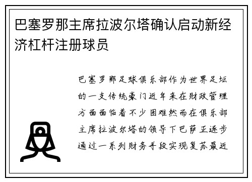 巴塞罗那主席拉波尔塔确认启动新经济杠杆注册球员