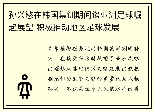 孙兴慜在韩国集训期间谈亚洲足球崛起展望 积极推动地区足球发展