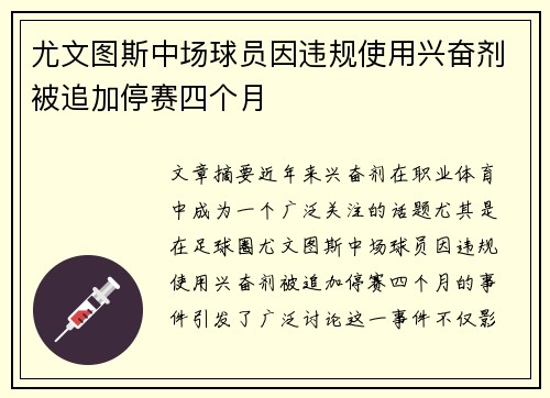 尤文图斯中场球员因违规使用兴奋剂被追加停赛四个月 尤文图斯中场球员因违规使用兴奋剂被追加停赛四个月