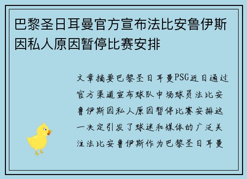 巴黎圣日耳曼官方宣布法比安鲁伊斯因私人原因暂停比赛安排 巴黎圣日耳曼官方宣布法比安鲁伊斯因私人原因暂停比赛安排