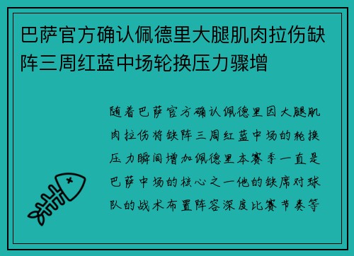 巴萨官方确认佩德里大腿肌肉拉伤缺阵三周红蓝中场轮换压力骤增 巴萨官方确认佩德里大腿肌肉拉伤缺阵三周红蓝中场轮换压力骤增