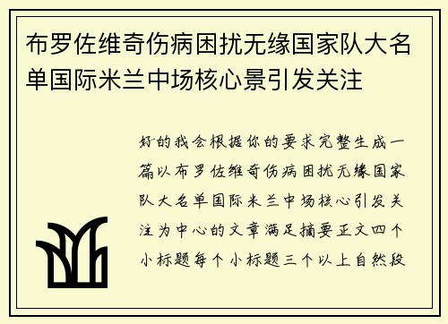 布罗佐维奇伤病困扰无缘国家队大名单国际米兰中场核心景引发关注