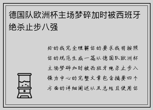 德国队欧洲杯主场梦碎加时被西班牙绝杀止步八强