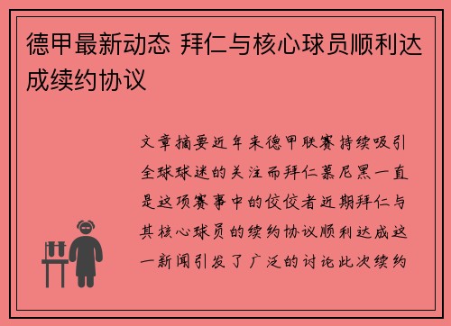 德甲最新动态 拜仁与核心球员顺利达成续约协议