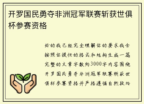 开罗国民勇夺非洲冠军联赛斩获世俱杯参赛资格 开罗国民勇夺非洲冠军联赛斩获世俱杯参赛资格