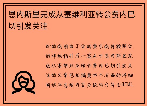 恩内斯里完成从塞维利亚转会费内巴切引发关注 恩内斯里完成从塞维利亚转会费内巴切引发关注