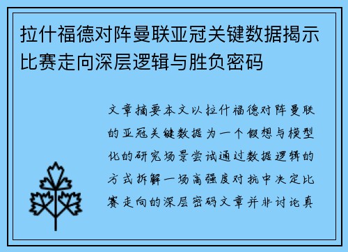 拉什福德对阵曼联亚冠关键数据揭示比赛走向深层逻辑与胜负密码