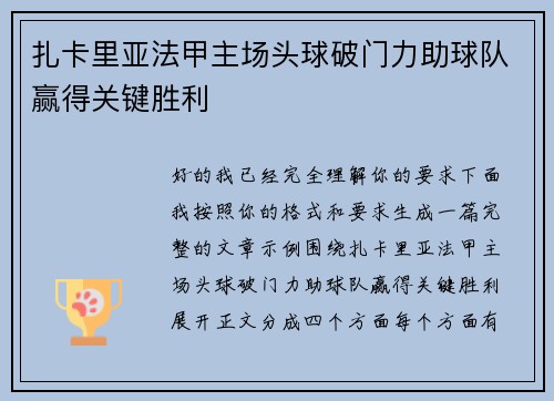 扎卡里亚法甲主场头球破门力助球队赢得关键胜利