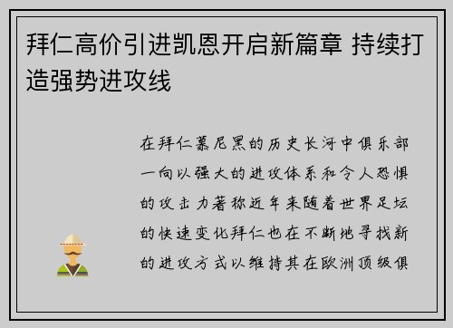 拜仁高价引进凯恩开启新篇章 持续打造强势进攻线