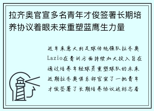 拉齐奥官宣多名青年才俊签署长期培养协议着眼未来重塑蓝鹰生力量