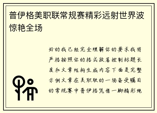 普伊格美职联常规赛精彩远射世界波惊艳全场 普伊格美职联常规赛精彩远射世界波惊艳全场