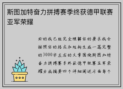 斯图加特奋力拼搏赛季终获德甲联赛亚军荣耀