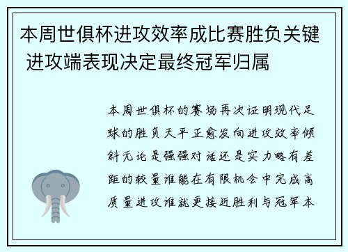 本周世俱杯进攻效率成比赛胜负关键 进攻端表现决定最终冠军归属 本周世俱杯进攻效率成比赛胜负关键 进攻端表现决定最终冠军归属