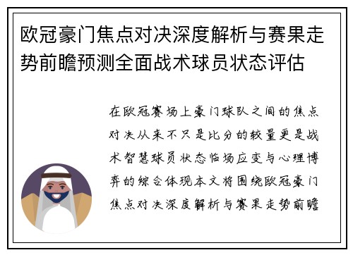 欧冠豪门焦点对决深度解析与赛果走势前瞻预测全面战术球员状态评估