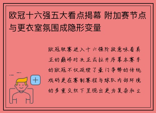 欧冠十六强五大看点揭幕 附加赛节点与更衣室氛围成隐形变量