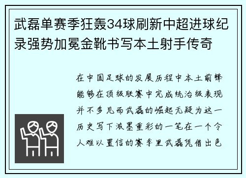武磊单赛季狂轰34球刷新中超进球纪录强势加冕金靴书写本土射手传奇 武磊单赛季狂轰34球刷新中超进球纪录强势加冕金靴书写本土射手传奇