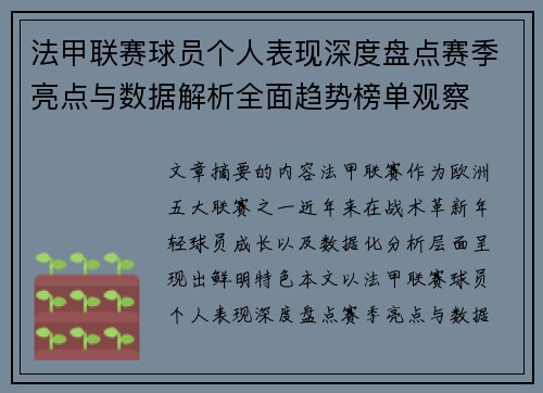 法甲联赛球员个人表现深度盘点赛季亮点与数据解析全面趋势榜单观察 法甲联赛球员个人表现深度盘点赛季亮点与数据解析全面趋势榜单观察