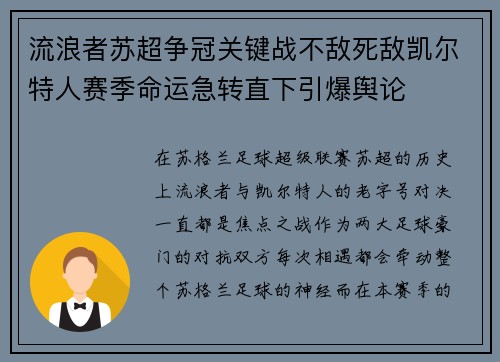 流浪者苏超争冠关键战不敌死敌凯尔特人赛季命运急转直下引爆舆论