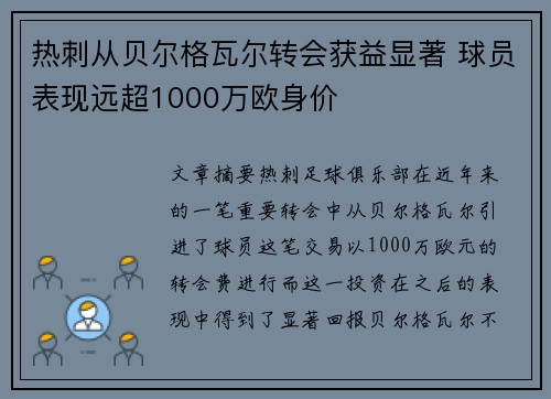 热刺从贝尔格瓦尔转会获益显著 球员表现远超1000万欧身价 热刺从贝尔格瓦尔转会获益显著 球员表现远超1000万欧身价