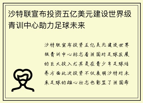 沙特联宣布投资五亿美元建设世界级青训中心助力足球未来