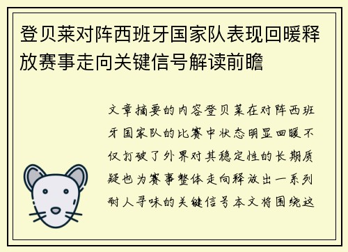 登贝莱对阵西班牙国家队表现回暖释放赛事走向关键信号解读前瞻