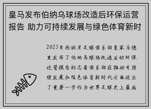 皇马发布伯纳乌球场改造后环保运营报告 助力可持续发展与绿色体育新时代
