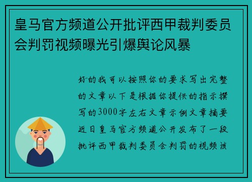 皇马官方频道公开批评西甲裁判委员会判罚视频曝光引爆舆论风暴