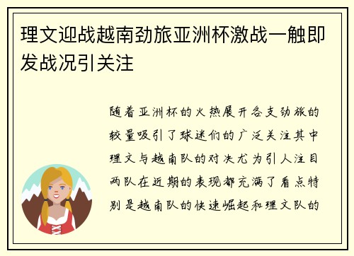 理文迎战越南劲旅亚洲杯激战一触即发战况引关注