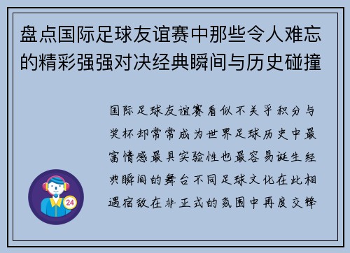 盘点国际足球友谊赛中那些令人难忘的精彩强强对决经典瞬间与历史碰撞
