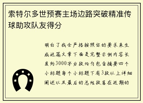 索特尔多世预赛主场边路突破精准传球助攻队友得分