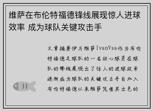 维萨在布伦特福德锋线展现惊人进球效率 成为球队关键攻击手