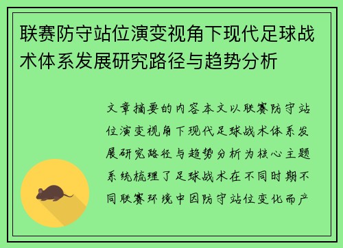 联赛防守站位演变视角下现代足球战术体系发展研究路径与趋势分析 联赛防守站位演变视角下现代足球战术体系发展研究路径与趋势分析