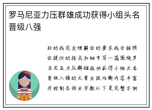 罗马尼亚力压群雄成功获得小组头名晋级八强 罗马尼亚力压群雄成功获得小组头名晋级八强