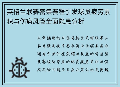 英格兰联赛密集赛程引发球员疲劳累积与伤病风险全面隐患分析 英格兰联赛密集赛程引发球员疲劳累积与伤病风险全面隐患分析
