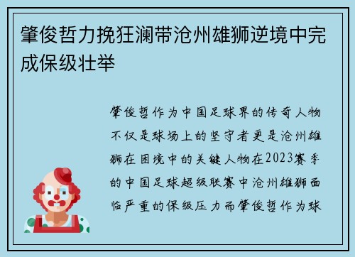 肇俊哲力挽狂澜带沧州雄狮逆境中完成保级壮举 肇俊哲力挽狂澜带沧州雄狮逆境中完成保级壮举