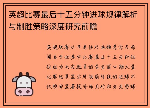 英超比赛最后十五分钟进球规律解析与制胜策略深度研究前瞻