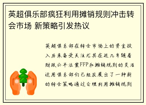 英超俱乐部疯狂利用摊销规则冲击转会市场 新策略引发热议 英超俱乐部疯狂利用摊销规则冲击转会市场 新策略引发热议
