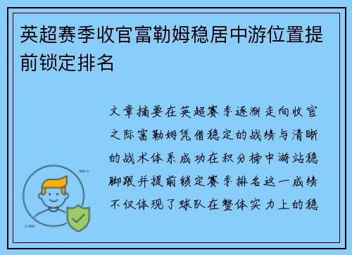 英超赛季收官富勒姆稳居中游位置提前锁定排名 英超赛季收官富勒姆稳居中游位置提前锁定排名
