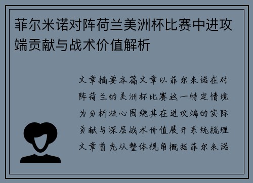 菲尔米诺对阵荷兰美洲杯比赛中进攻端贡献与战术价值解析 菲尔米诺对阵荷兰美洲杯比赛中进攻端贡献与战术价值解析