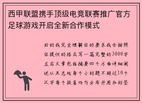 西甲联盟携手顶级电竞联赛推广官方足球游戏开启全新合作模式