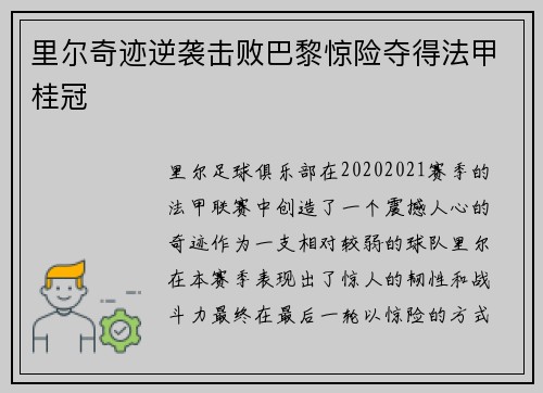 里尔奇迹逆袭击败巴黎惊险夺得法甲桂冠 里尔奇迹逆袭击败巴黎惊险夺得法甲桂冠