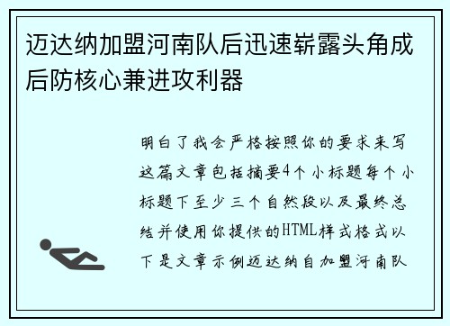 迈达纳加盟河南队后迅速崭露头角成后防核心兼进攻利器