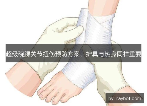 超级碗踝关节扭伤预防方案，护具与热身同样重要